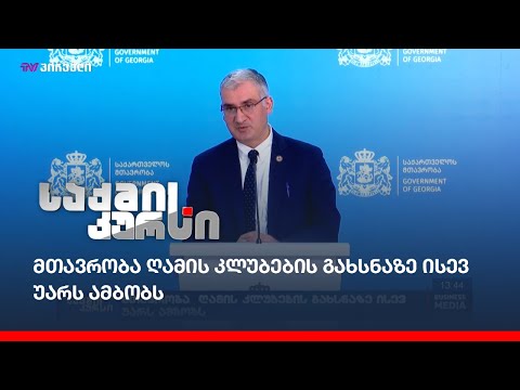 მთავრობა ღამის კლუბების გახსნაზე ისევ უარს ამბობს